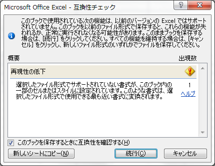 Microsoft Office Excel - 互換性チェック